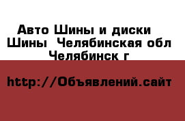 Авто Шины и диски - Шины. Челябинская обл.,Челябинск г.